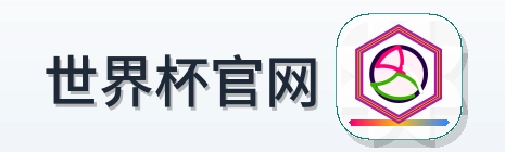 世界杯官网 logo